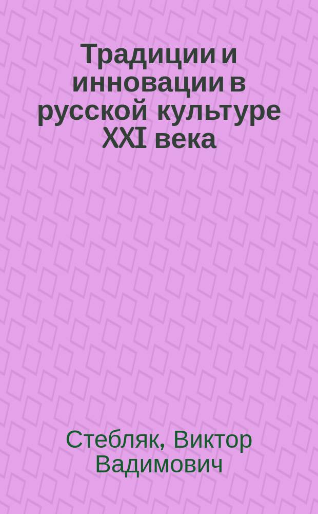 Традиции и инновации в русской культуре XXI века