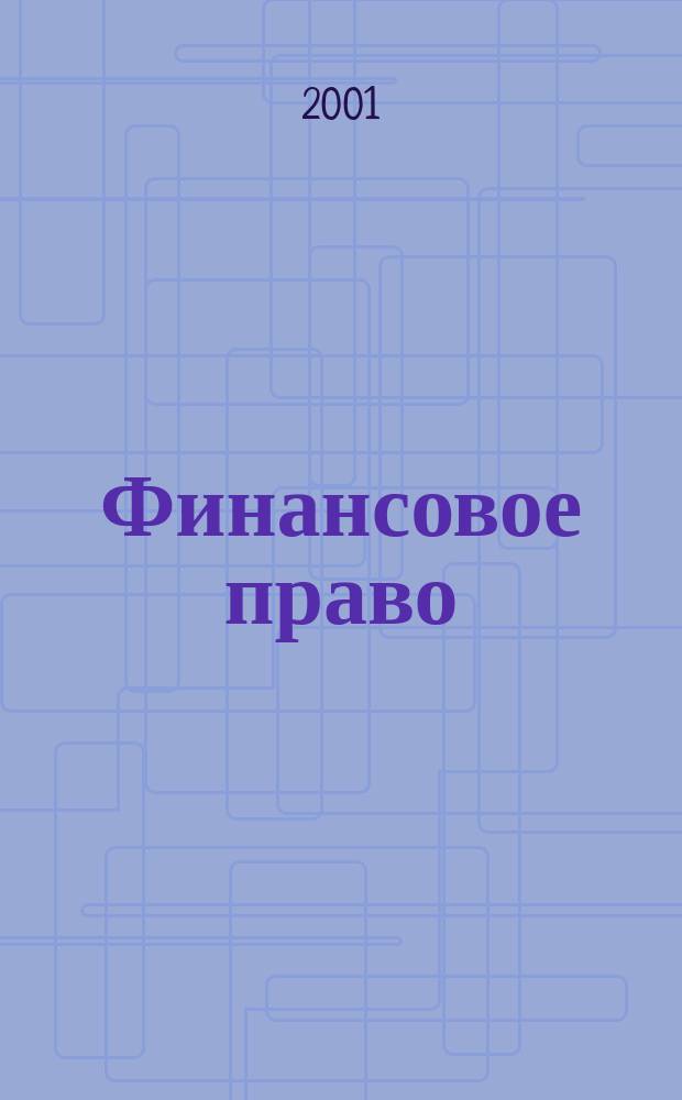 Финансовое право: федеральный и региональный аспекты : Комплекс учеб.-метод. пособий