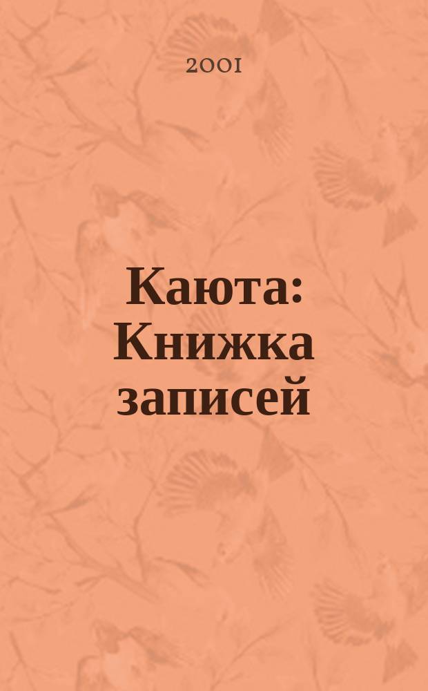 Каюта : Книжка записей