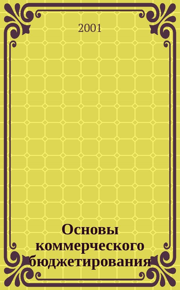 Основы коммерческого бюджетирования : Полное пошаговое руководство для нефин. менеджеров