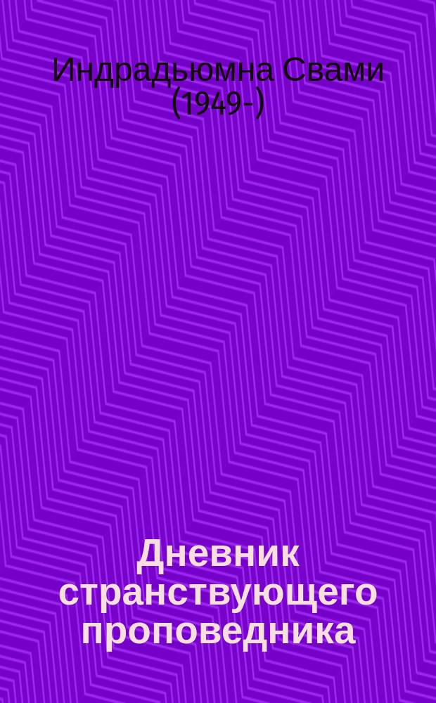 Дневник странствующего проповедника