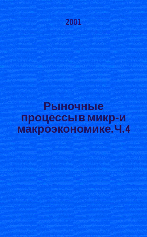 Рыночные процессы в микро- и макроэкономике. Ч. 4 : Российская хозяйственная система: проблемы функционирования