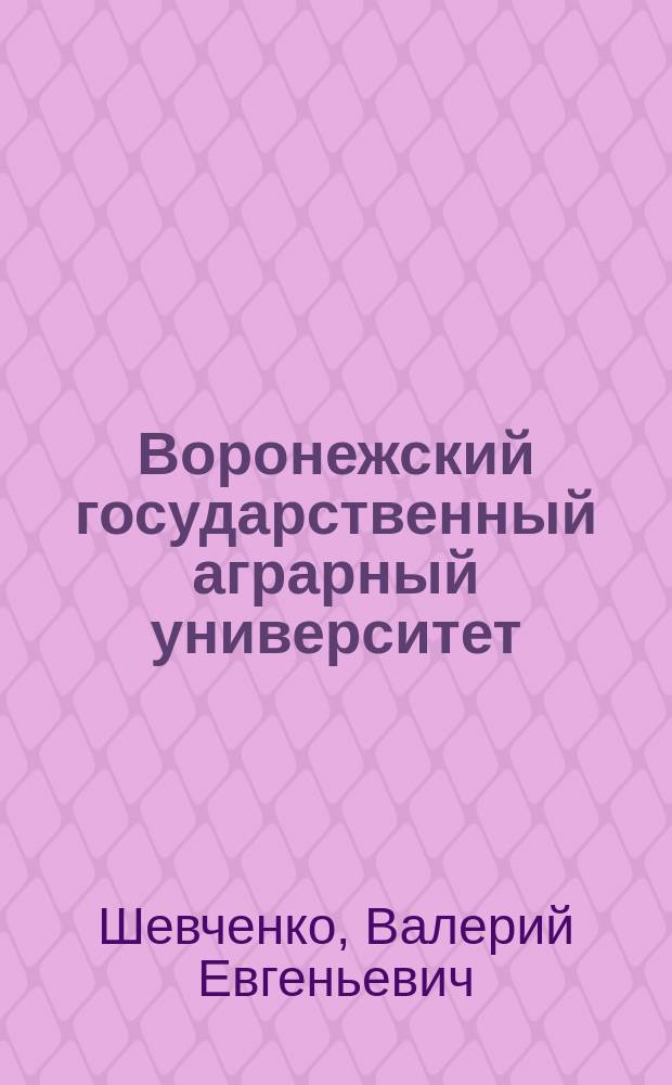 Воронежский государственный аграрный университет