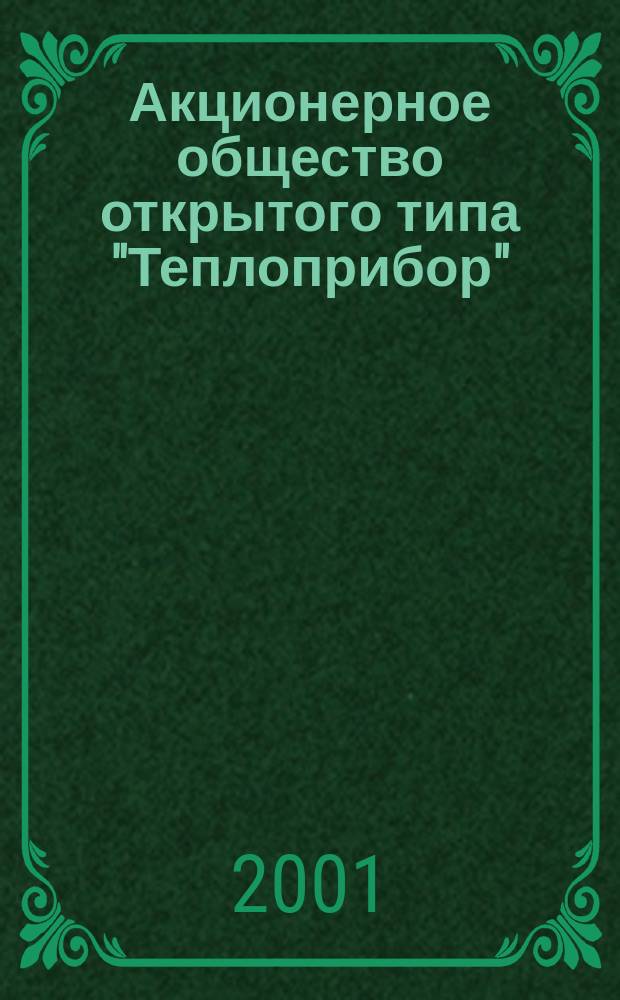 Акционерное общество открытого типа "Теплоприбор"