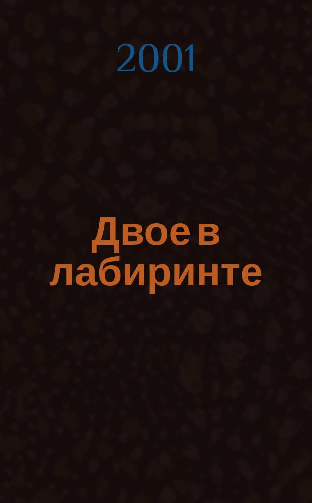 Двое в лабиринте : Сб.