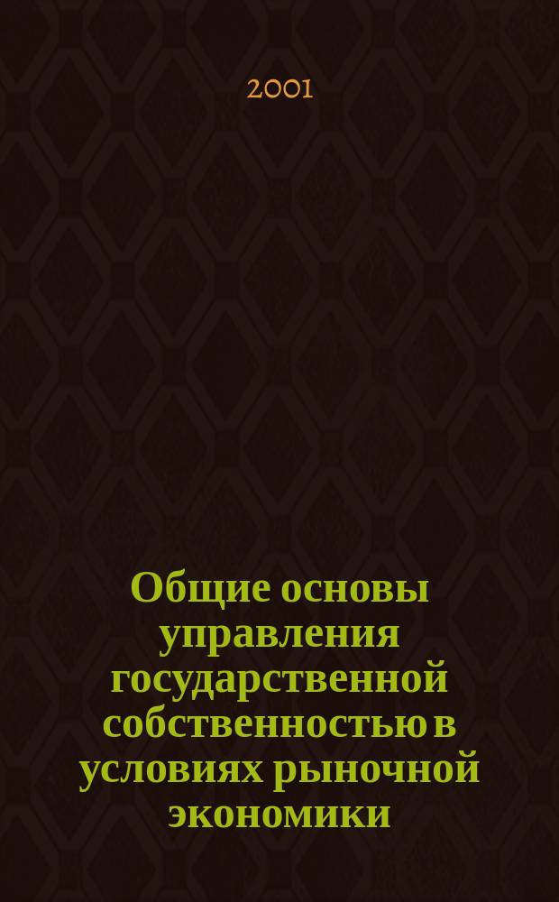 Общие основы управления государственной собственностью в условиях рыночной экономики. ч. 1