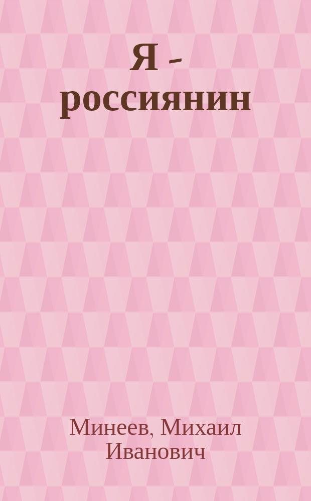 Я - россиянин : Посвящ. М. Кариму
