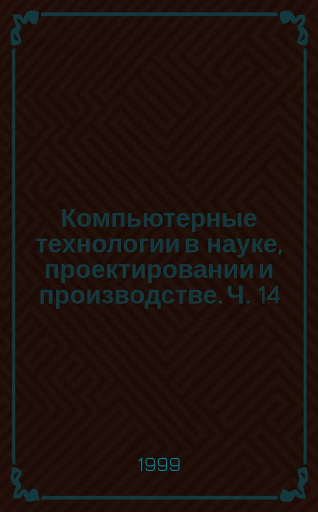 Компьютерные технологии в науке, проектировании и производстве. Ч. 14 : [Компьютерные технологии в информационно-измерительной технике]