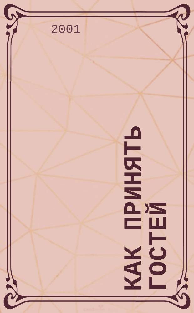 Как принять гостей : Европейс. этикет