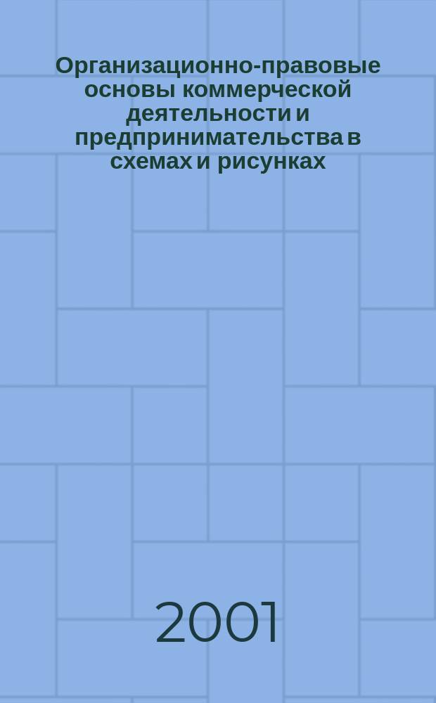 Организационно-правовые основы коммерческой деятельности и предпринимательства в схемах и рисунках : Учеб.-метод. пособие