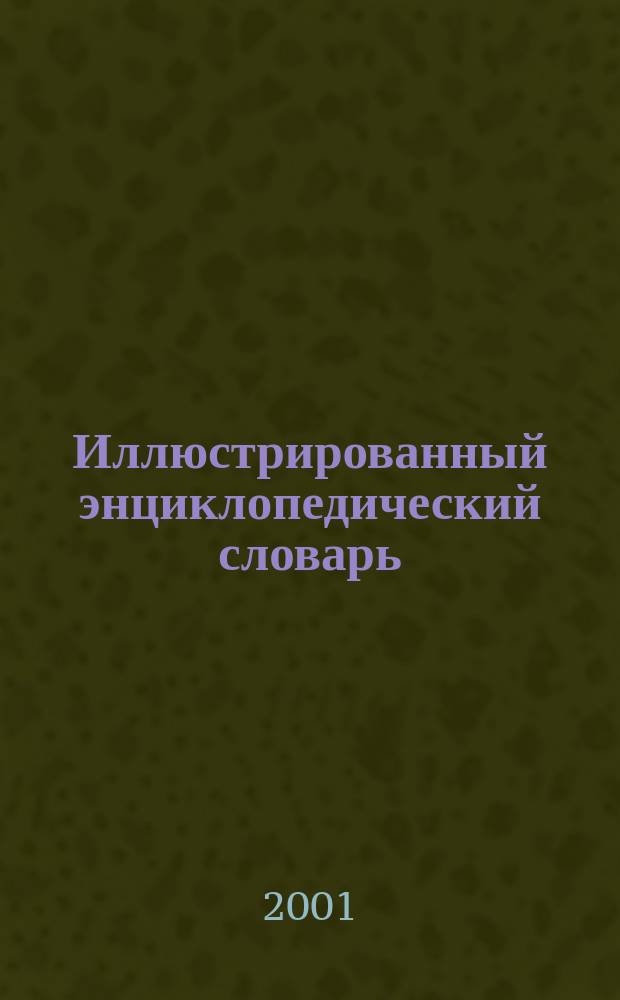 Иллюстрированный энциклопедический словарь