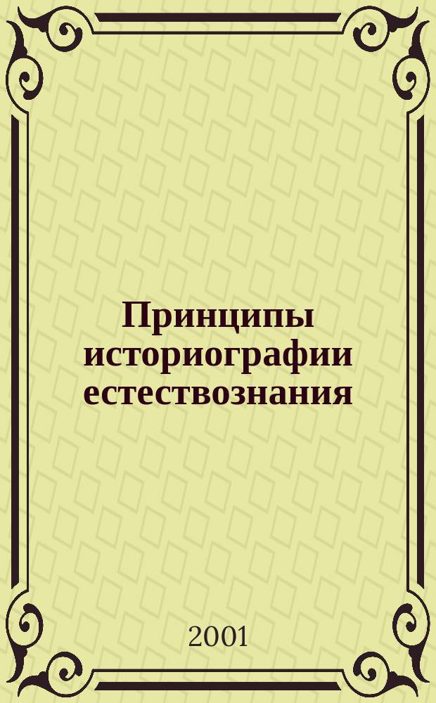 Принципы историографии естествознания: XX век