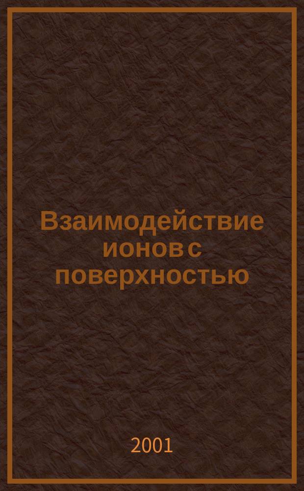 Взаимодействие ионов с поверхностью (ВИП - 2001). Т. 2