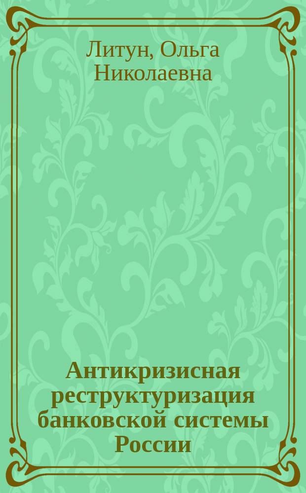 Антикризисная реструктуризация банковской системы России