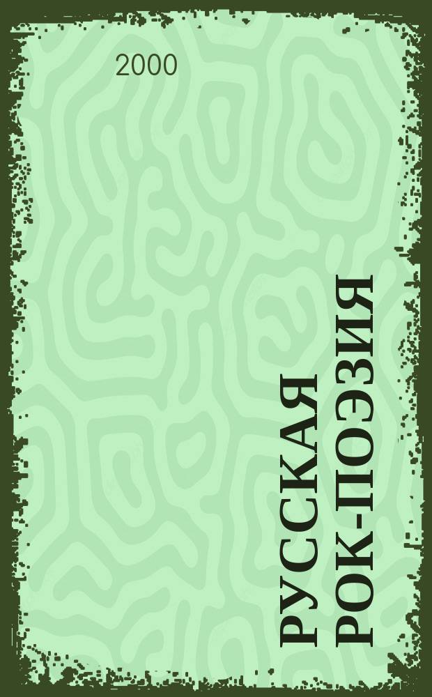 Русская рок-поэзия: текст и контекст: Сб. науч. тр. Вып. 4