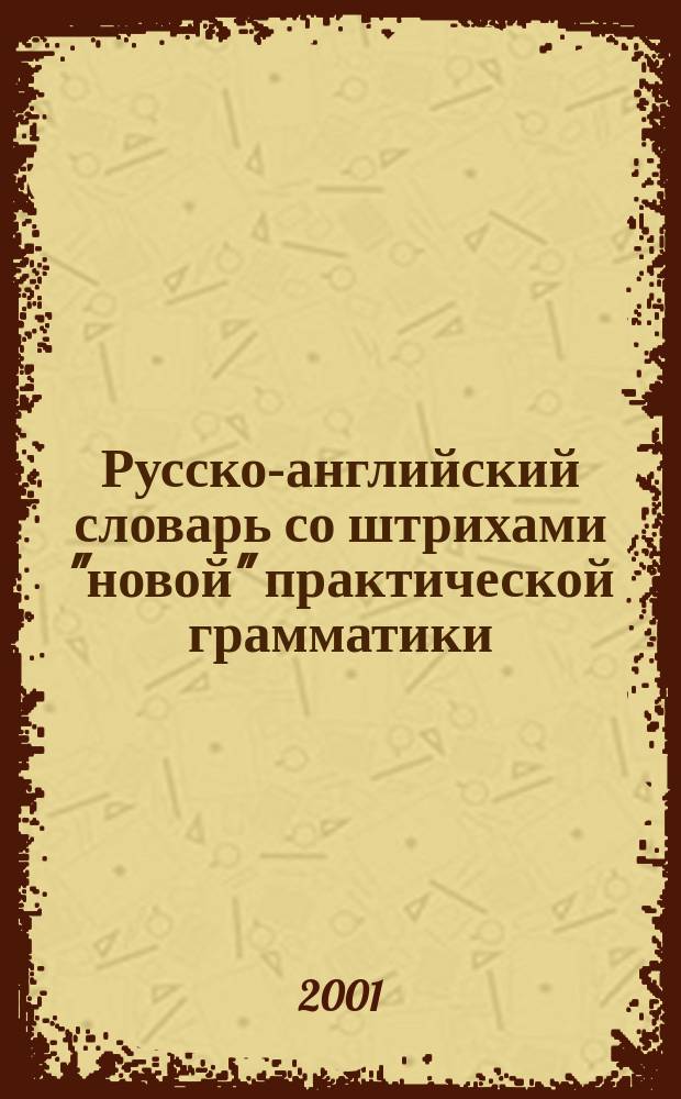 Русско-английский словарь со штрихами "новой" практической грамматики