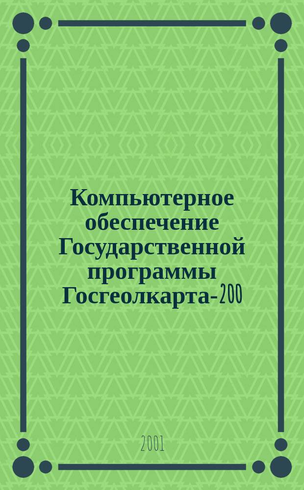Компьютерное обеспечение Государственной программы Госгеолкарта-200 : Материалы 7-го Всерос. семинара (заоч.), г. Ессентуки, 18-25 дек. 2000 г