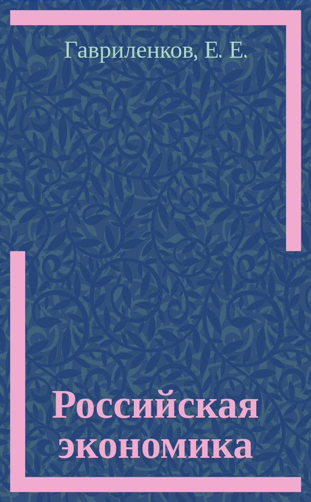 Российская экономика: опыт трансформации 1990-х годов и перспективы развития