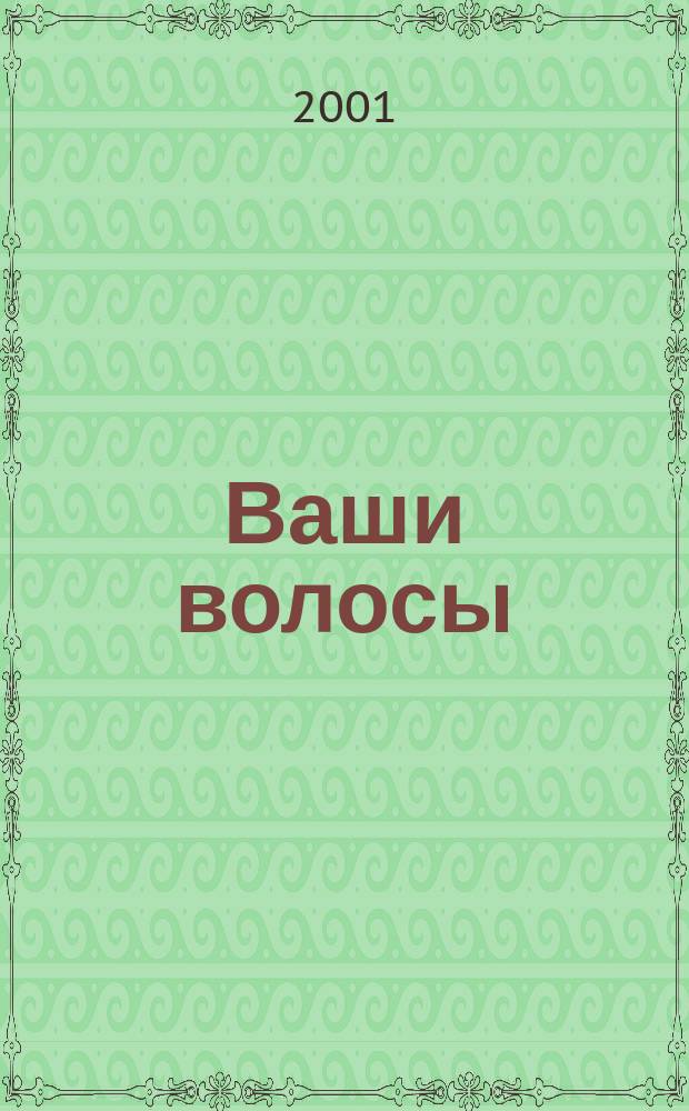 Ваши волосы : Уход и красота