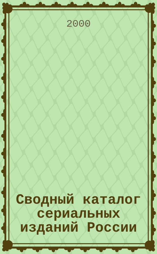 Сводный каталог сериальных изданий России (1801-1825). Т. 2 : Журналы (Г- Ж)