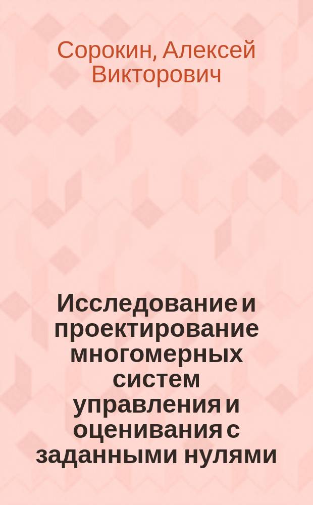 Исследование и проектирование многомерных систем управления и оценивания с заданными нулями : Автореф. дис. на соиск. учен. степ. к.т.н. : Спец. 05.13.01