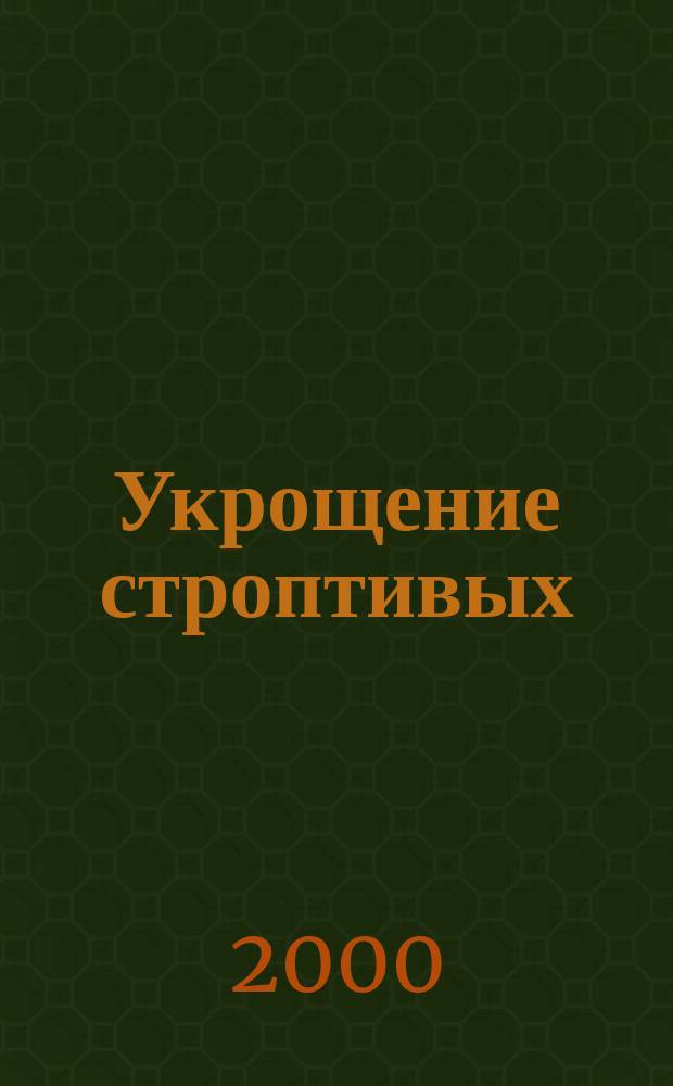 Укрощение строптивых : Роман