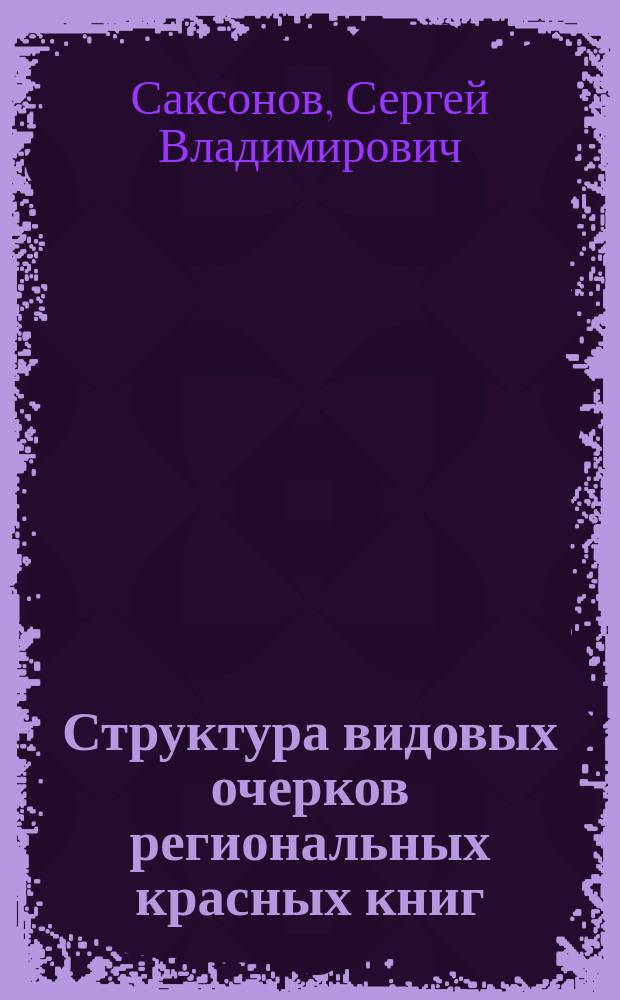 Структура видовых очерков региональных красных книг