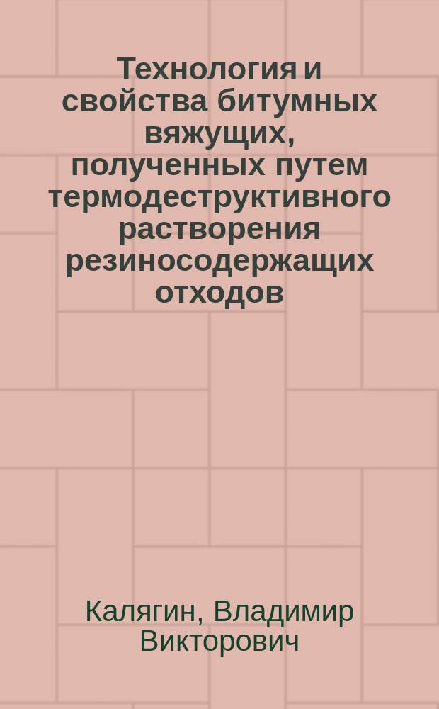 Технология и свойства битумных вяжущих, полученных путем термодеструктивного растворения резиносодержащих отходов : Автореф. дис. на соиск. учен. степ. к.т.н. : Спец. 05.23.05