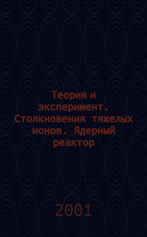 Теория и эксперимент. Столкновения тяжелых ионов. Ядерный реактор