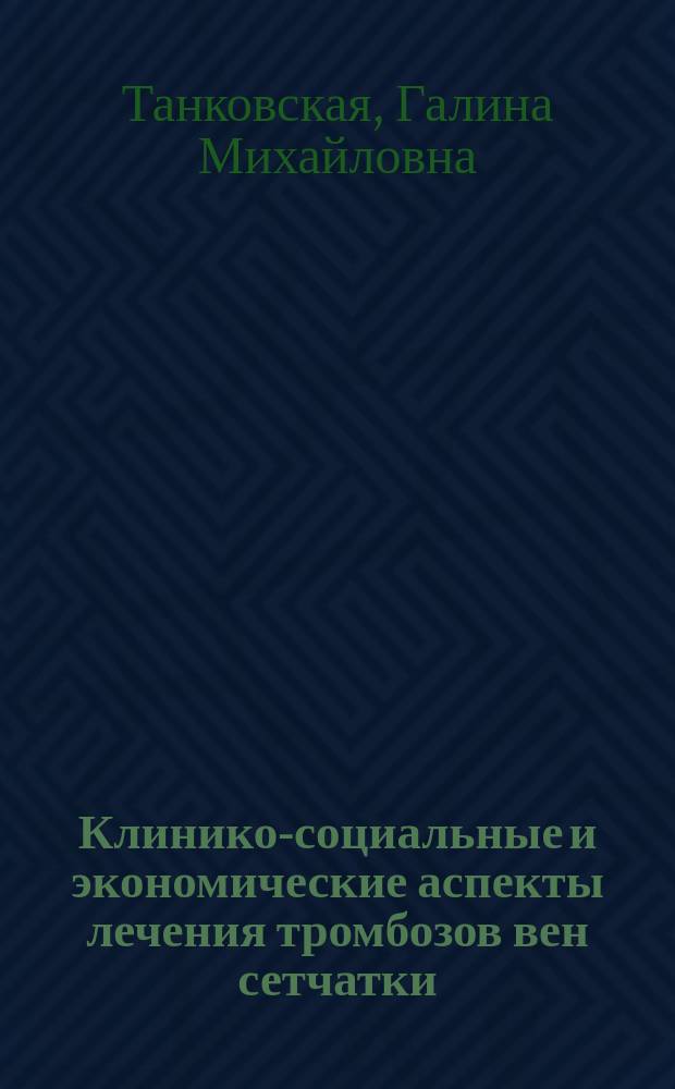 Клинико-социальные и экономические аспекты лечения тромбозов вен сетчатки : Автореф. дис. на соиск. учен. степ. к.м.н. : Спец. 14.00.33
