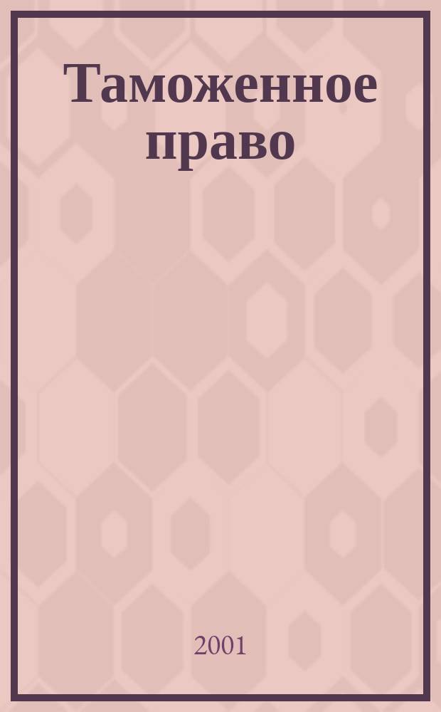 Таможенное право : Норматив. акты по тамож. законодательству Рос. Федерации