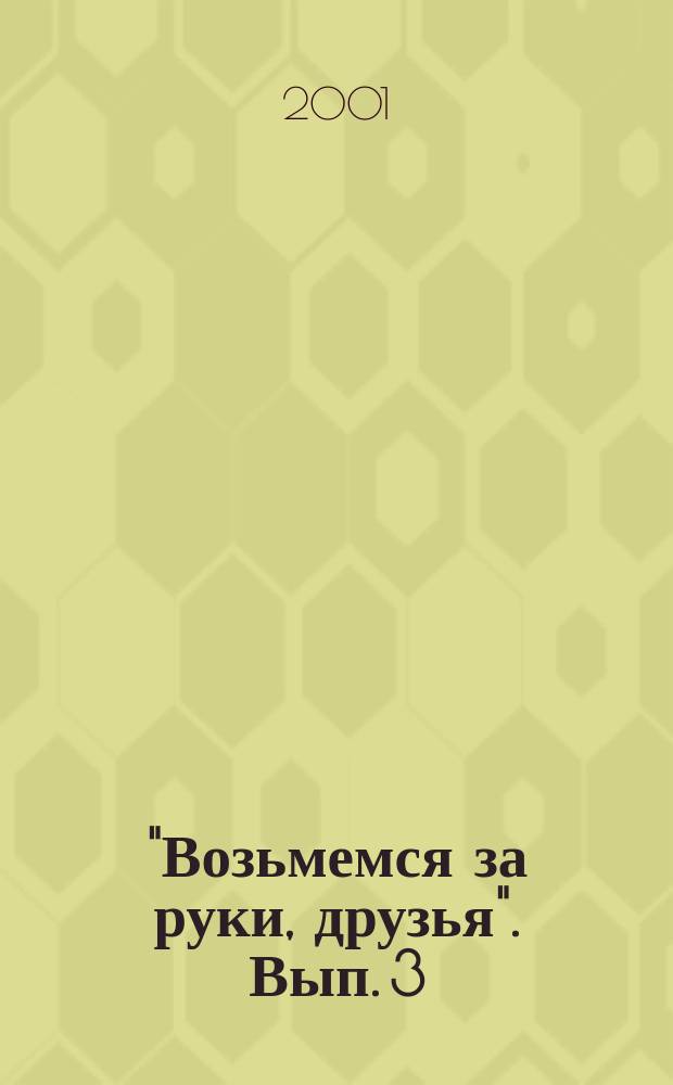 "Возьмемся за руки, друзья". Вып. 3
