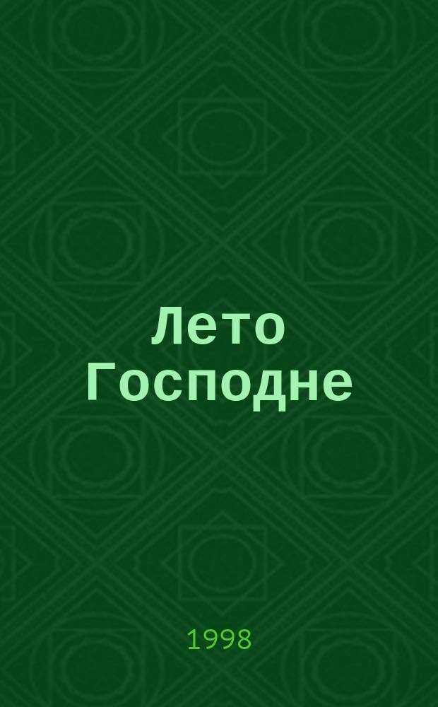 Лето Господне : Избр. произведения