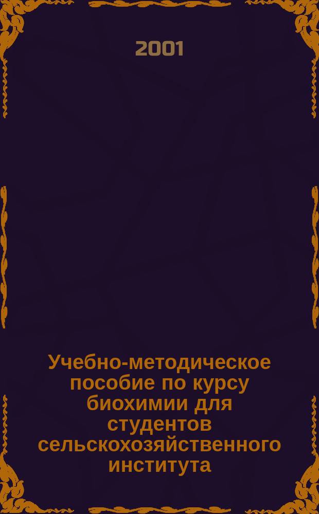 Учебно-методическое пособие по курсу биохимии для студентов сельскохозяйственного института
