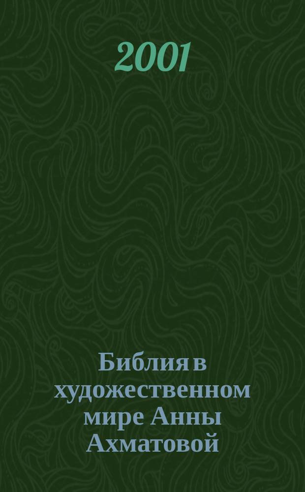 Библия в художественном мире Анны Ахматовой