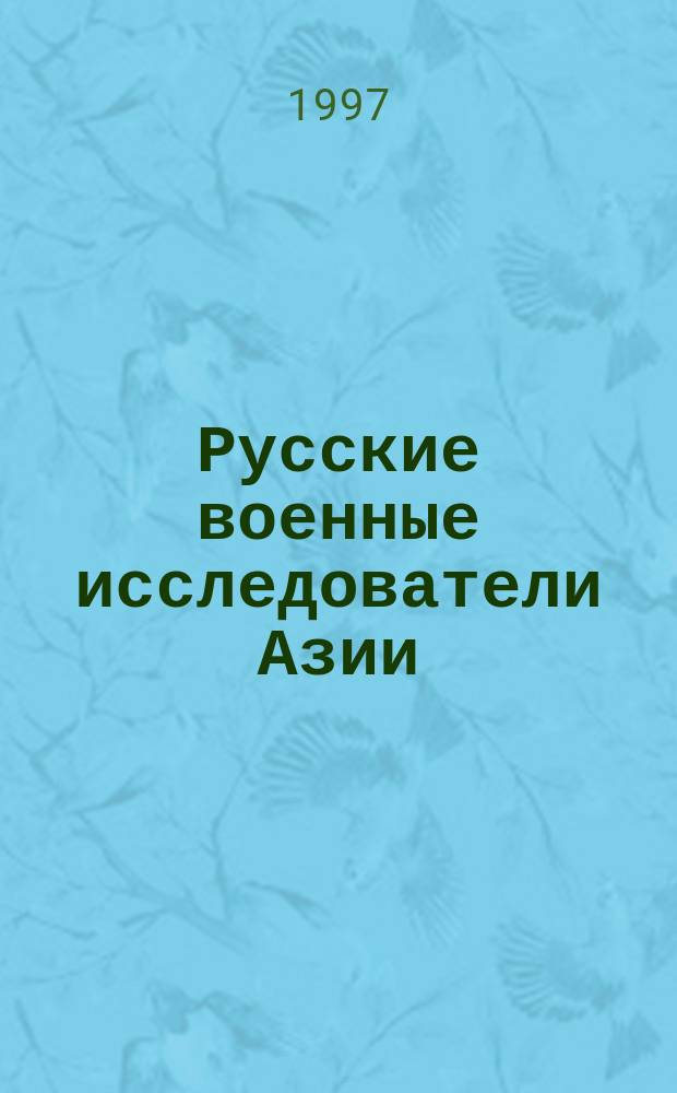 Русские военные исследователи Азии (XIX-начало XX веков)