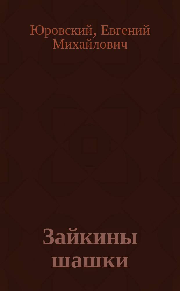 Зайкины шашки : Книжка-игра для маленьких