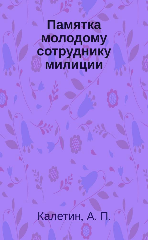 Памятка молодому сотруднику милиции