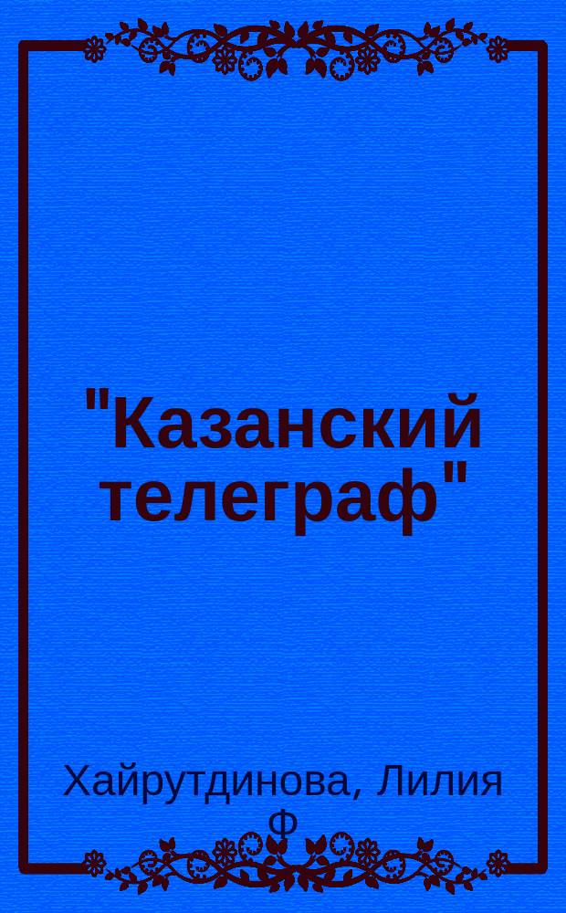 "Казанский телеграф": литературно-критическое наследие (1893-1917 гг.)