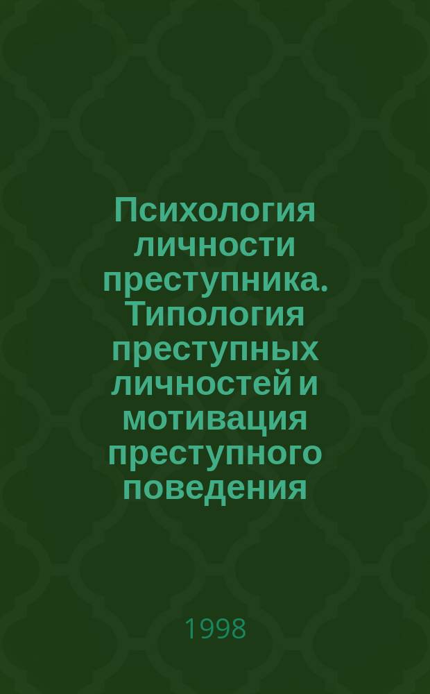 Психология личности преступника. Типология преступных личностей и мотивация преступного поведения : Лекция