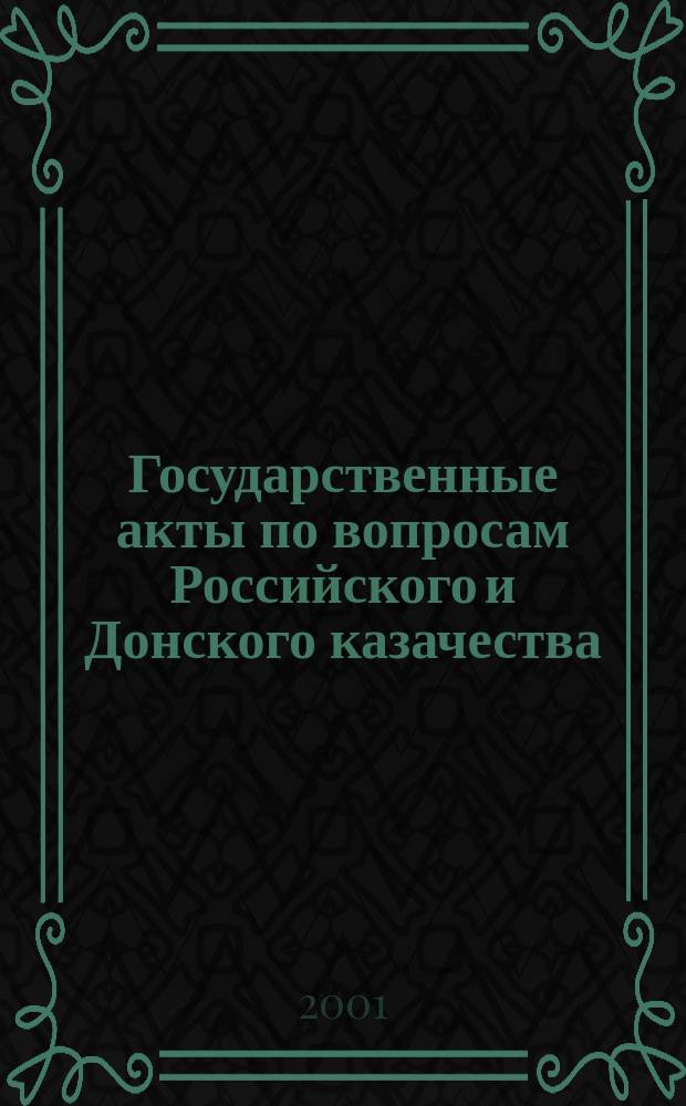 Государственные акты по вопросам Российского и Донского казачества : Сб. норматив. и правовых актов : (История соврем. дон. казачества) : 1991-2000 гг.