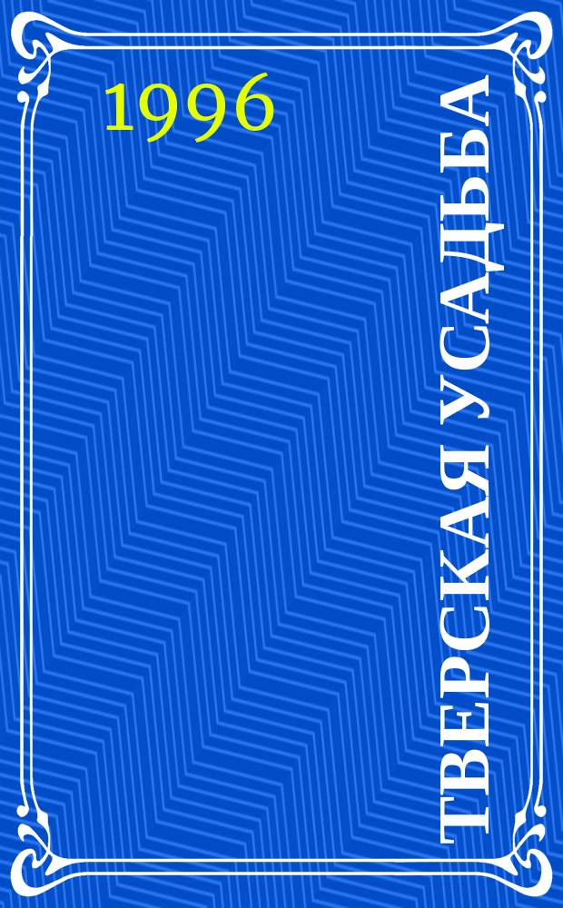 Тверская усадьба : Указ. арх. документов, кн. и ст. (1900-1995) : В 3 ч.
