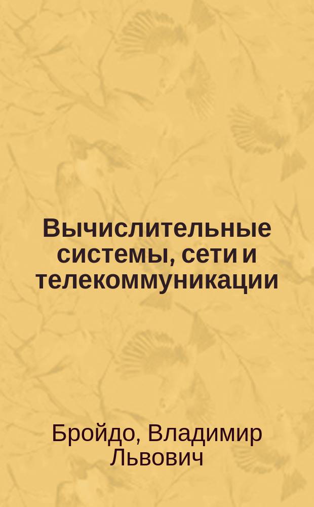Вычислительные системы, сети и телекоммуникации : Лаб. практикум