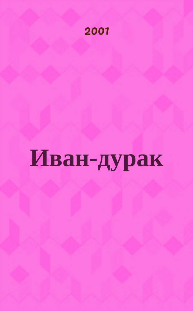 Иван-дурак : Очерк рус. нар. веры
