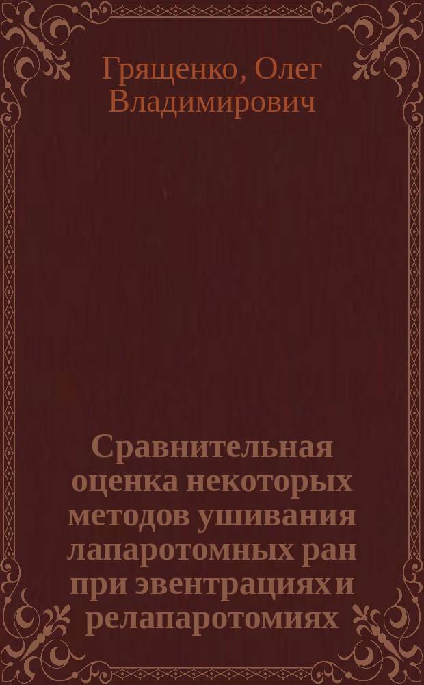 Сравнительная оценка некоторых методов ушивания лапаротомных ран при эвентрациях и релапаротомиях : (Эксперим. и клин. исслед.) : Автореф. дис. на соиск. учен. степ. к.м.н. : Спец. 14.00.27