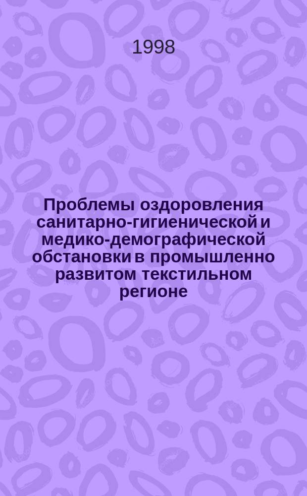 Проблемы оздоровления санитарно-гигиенической и медико-демографической обстановки в промышленно развитом текстильном регионе : Автореф. дис. на соиск. учен. степ. д.м.н. : Спец. 14.00.07