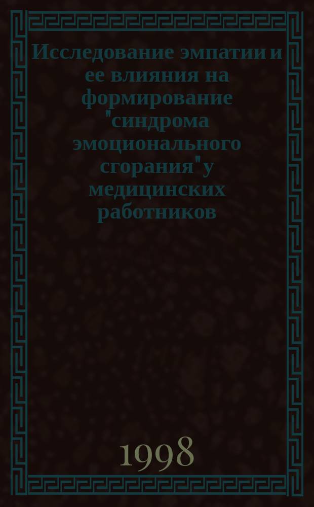 Исследование эмпатии и ее влияния на формирование "синдрома эмоционального сгорания" у медицинских работников : Автореф. дис. на соиск. учен. степ. к.психол.н. : Спец. 19.00.04