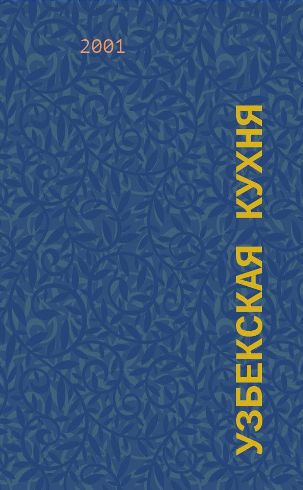 Узбекская кухня