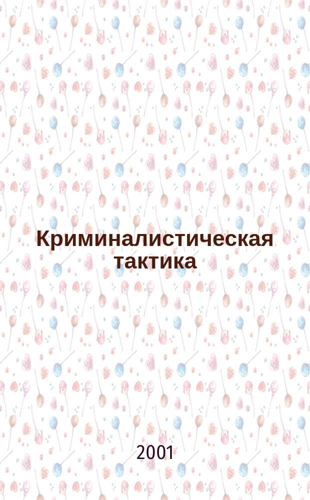 Криминалистическая тактика : Учеб. пособие в структур.-логич. схемах