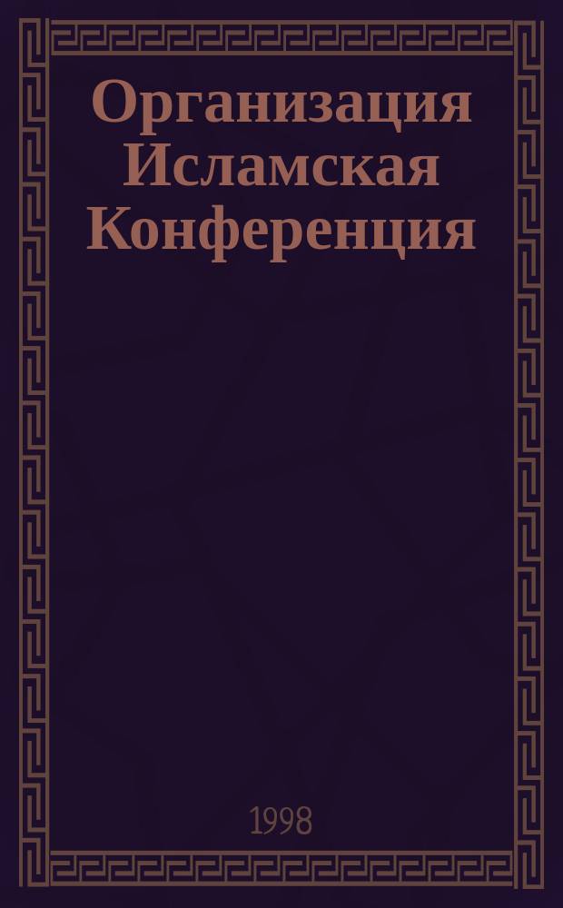 Организация Исламская Конференция : (Международно-правовой статус) : Автореф. дис. на соиск. учен. степ. к.ю.н. : Спец. 12.00.10